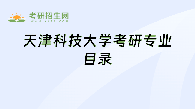 天津科技大学考研专业目录