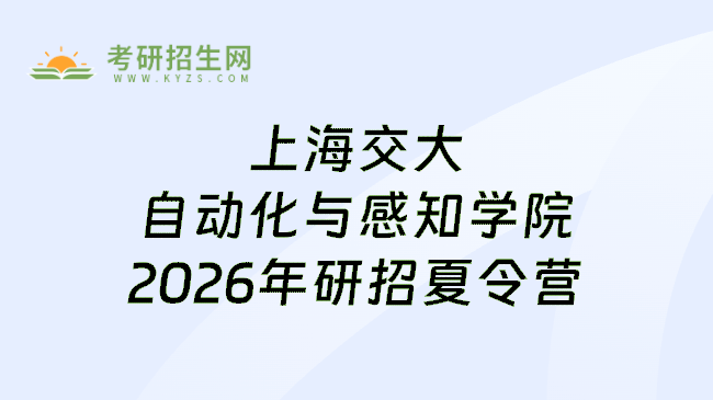 上海交大自动化与感知学院2026年研招夏令营