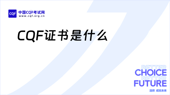 CQF证书是什么