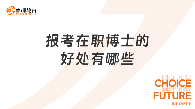報(bào)考在職博士的好處有哪些?可以大膽讀博