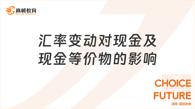 現(xiàn)金流量表中匯率變動對現(xiàn)金及現(xiàn)金等價(jià)物的影響