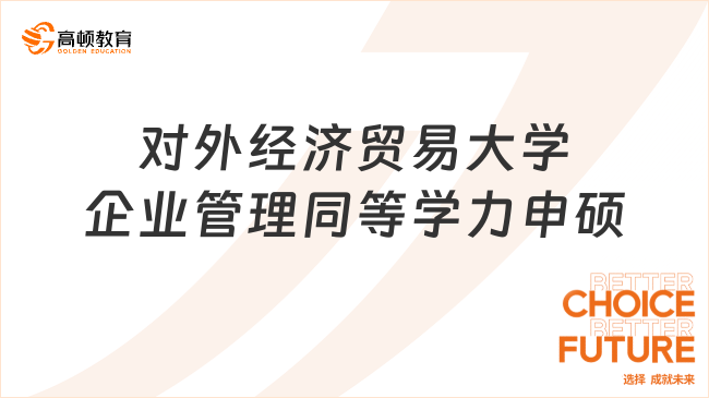 對外經(jīng)濟貿(mào)易大學企業(yè)管理同等學力申碩怎么樣？好畢業(yè)，易入學