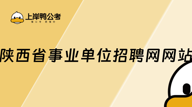 陕西省事业单位招聘网网站：www.sxrsks.cn