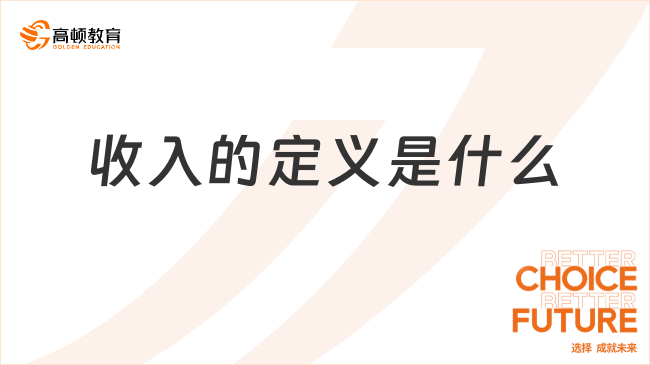 收入的定義是什么