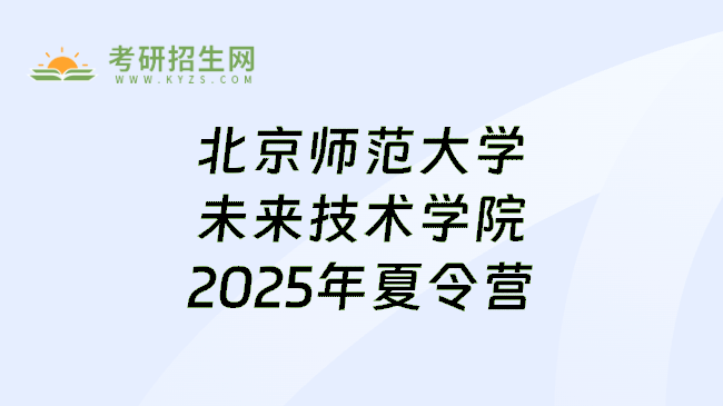 北京师范大学未来技术学院2025年夏令营