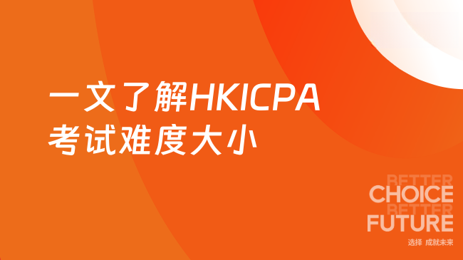一文了解HKICPA考试难度大小