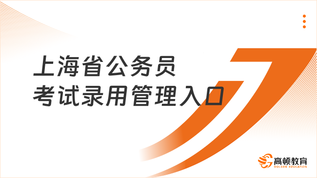 上海省公務(wù)員考試錄用管理入口
