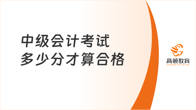 中級會計考試多少分才算合格