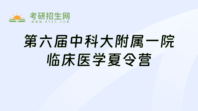 第六届中科大附属一院临床医学夏令营