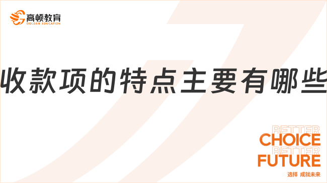 預(yù)收款項的特點主要有哪些？