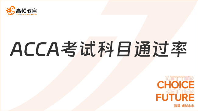 ACCA考試科目通過率是多少？這篇超詳細(xì)