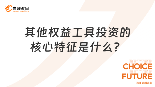 其他權(quán)益工具投資的核心特征是什么？
