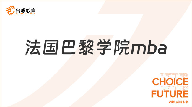 2025法國(guó)巴黎學(xué)院mba！免聯(lián)考學(xué)制短在職就讀學(xué)位全球認(rèn)可！