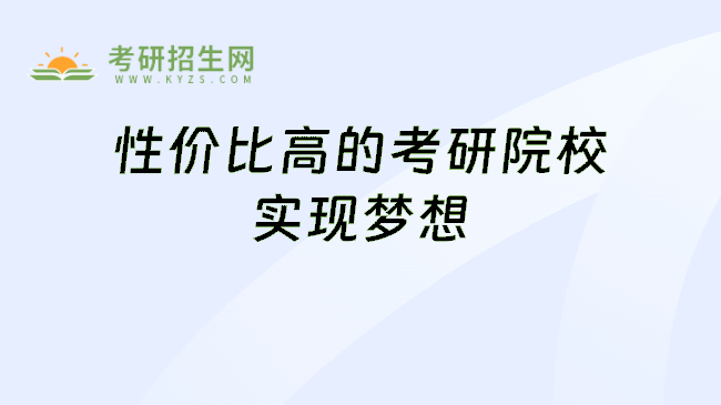 性价比高的考研院校实现梦想