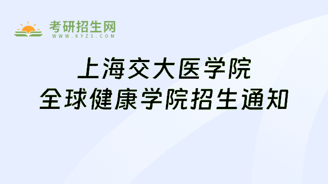 上海交大医学院全球健康学院招生通知