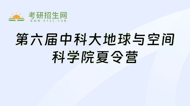 第六届中科大地球与空间科学院夏令营