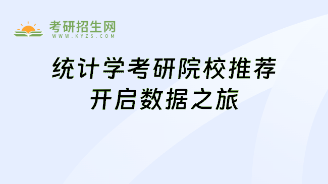 統(tǒng)計(jì)學(xué)考研院校推薦開(kāi)啟數(shù)據(jù)之旅