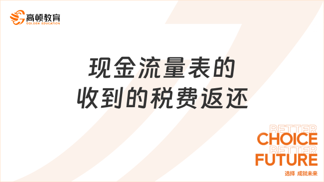 現(xiàn)金流量表的收到的稅費(fèi)返還