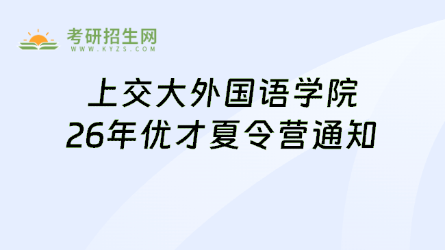 上交大外国语学院26年优才夏令营通知