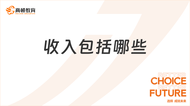收入包括哪些