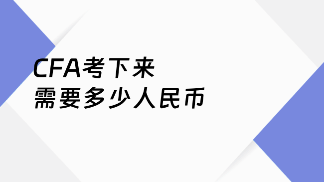 CFA考下来需要多少人民币
