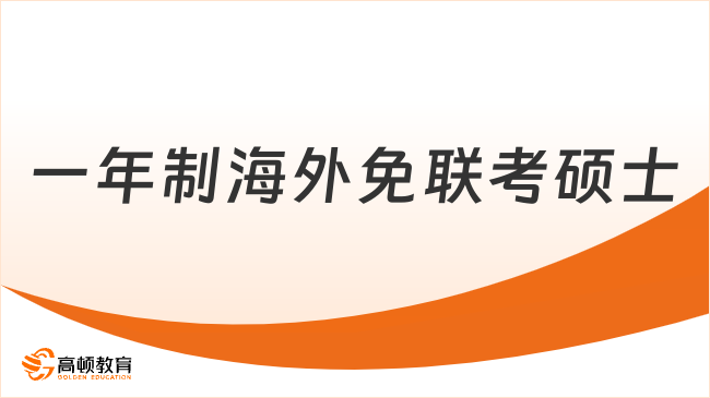 一年制海外免聯(lián)考碩士