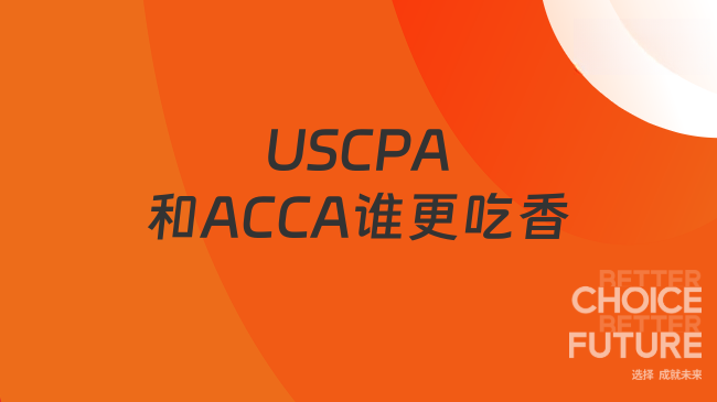 2025年USCPA和ACCA哪个更吃香？如何免考ACCA？