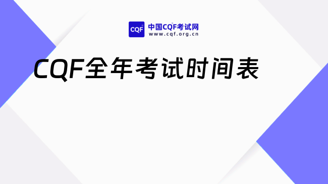 CQF全年考试时间表