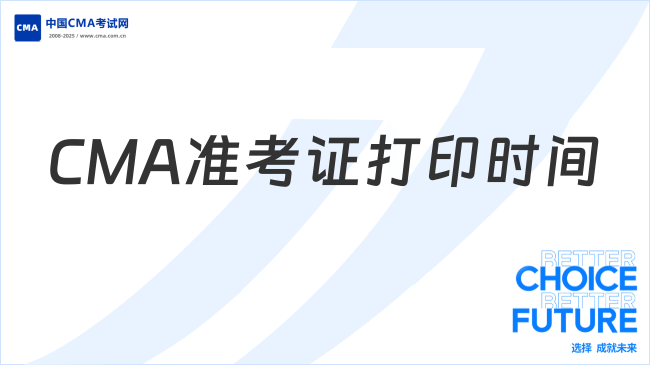 CMA准考证打印时间