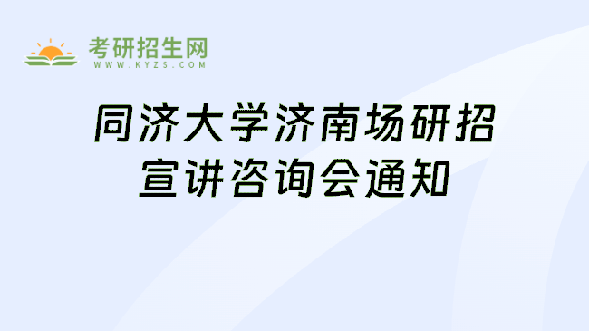 同济大学济南场研招宣讲咨询会通知