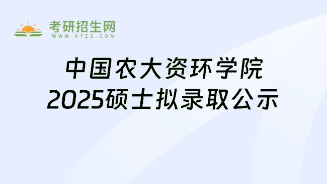 中国农大资环学院2025硕士拟录取公示
