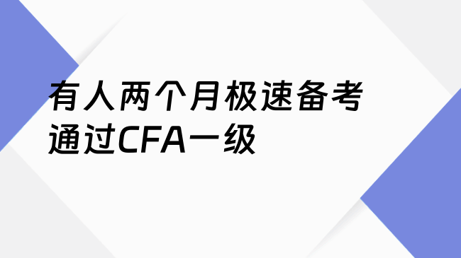 有人两个月极速备考通过CFA一级