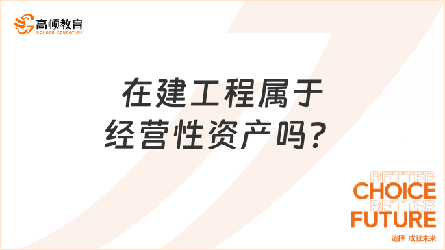 在建工程屬于經(jīng)營性資產(chǎn)嗎？