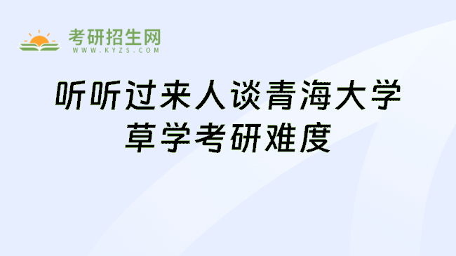 听听过来人谈青海大学草学考研难度