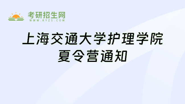 上海交通大学护理学院夏令营通知