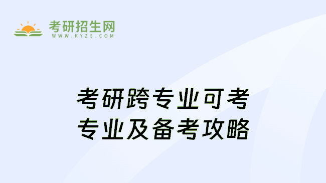 考研跨专业可考专业及备考攻略