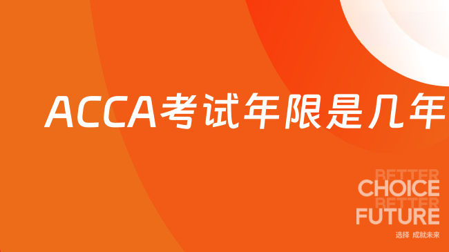 ACCA考试年限是几年