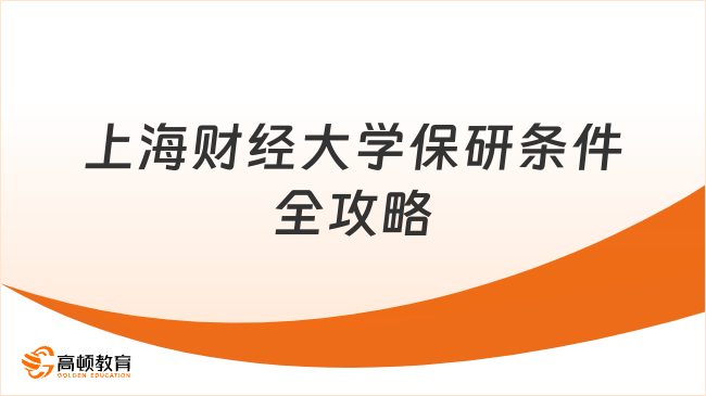上海財(cái)經(jīng)大學(xué)保研該如何規(guī)劃，高頓去保研伴你一路逆襲