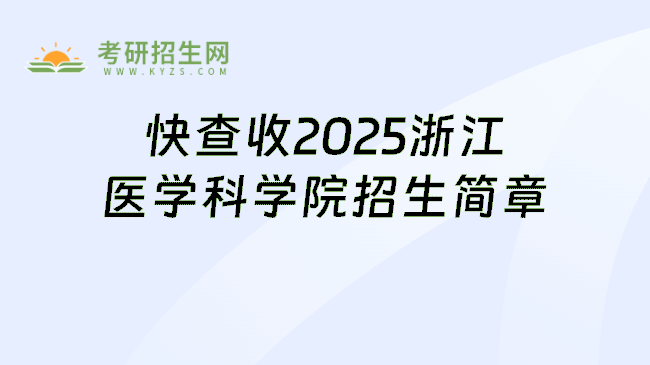 快查收2025浙江医学科学院招生简章