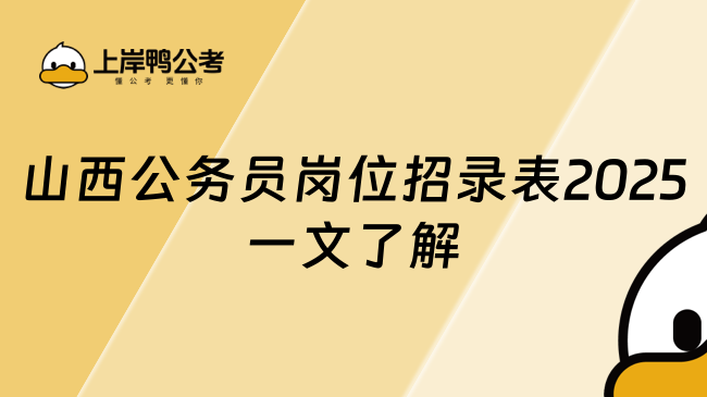 山西公務(wù)員崗位招錄表2025一文了解