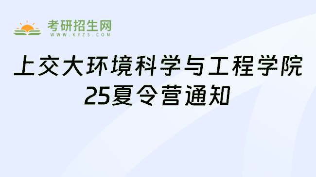 上交大环境科学与工程学院25夏令营通知