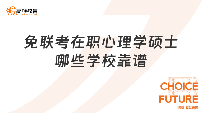 免聯(lián)考在職心理學(xué)碩士哪些學(xué)?？孔V