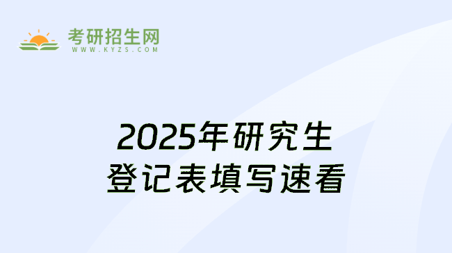2025年研究生登记表填写速看