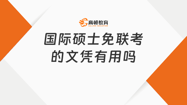 國際碩士免聯(lián)考的文憑有用嗎