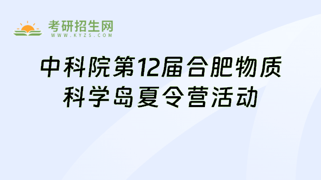 中科院第12届合肥物质科学岛夏令营活动