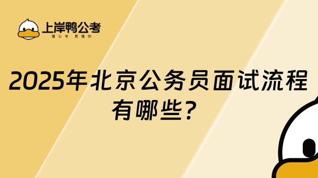 2025年北京公務(wù)員面試流程有哪些？一文解析全攻略