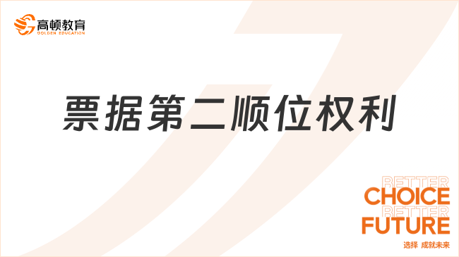 票據(jù)第二順位權(quán)利是什么意思？票據(jù)追索權(quán)解讀！