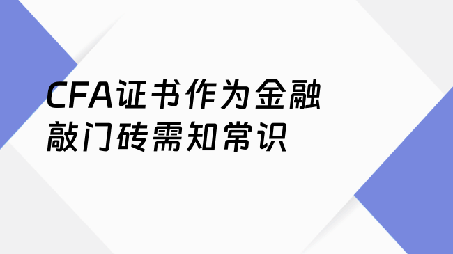 CFA证书作为金融敲门砖需知常识