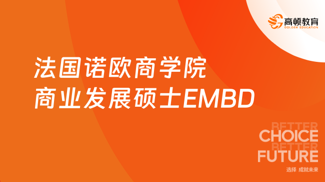 法國諾歐商學院商業(yè)發(fā)展碩士EMBD！BD-商務拓展-客戶關系！