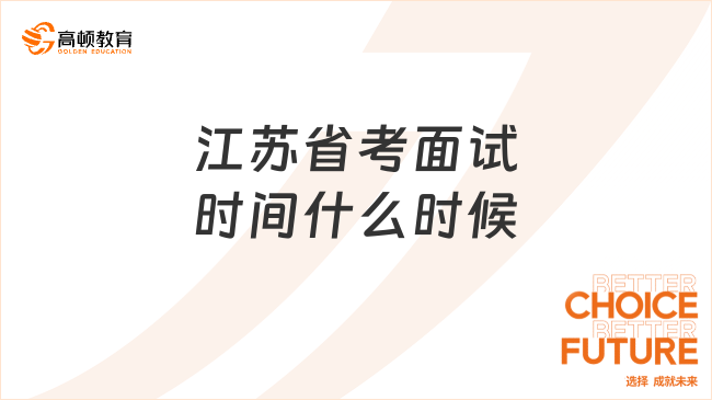 江蘇省考面試時間什么時候